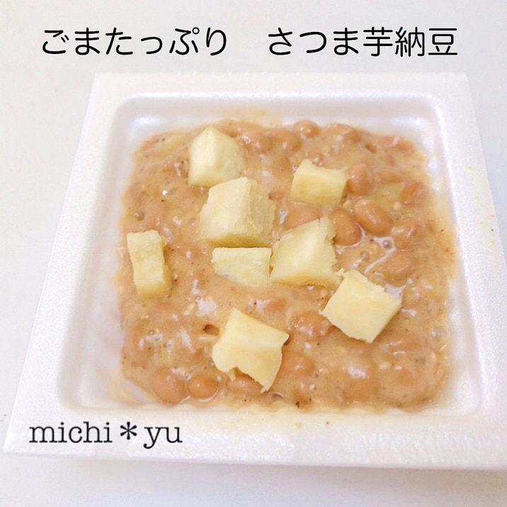 【納豆嫌いでも食べれる】さつまいも納豆